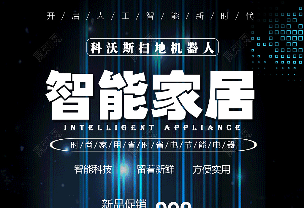 智净未来，一键拥抱智能生活——扫地机器人新品限时钜惠