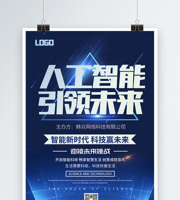 人工智能引领未来科技海报