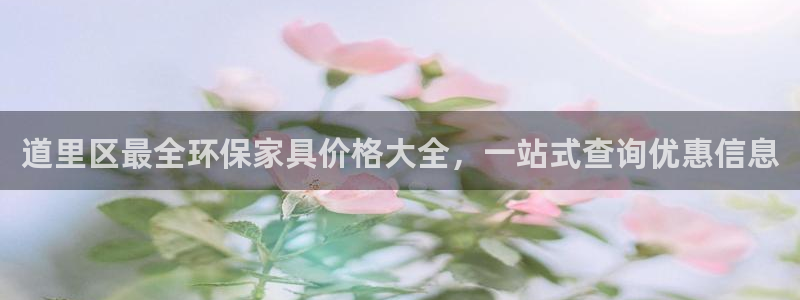 杏耀app怎样申请退款：道里区最全环保家具价格大全，一站式查