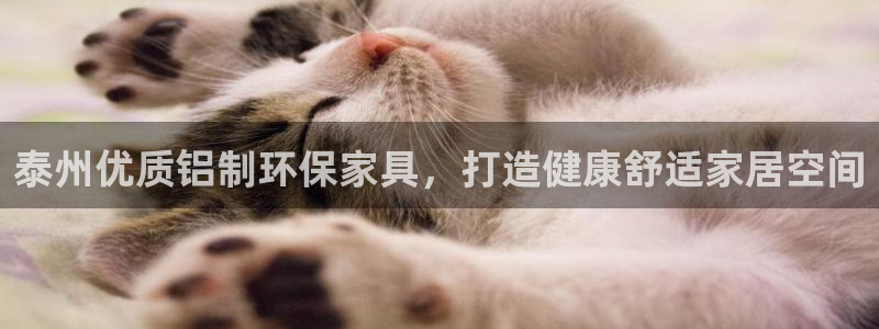 杏耀平台代理注册多少钱一年：泰州优质铝制环保家具，打造健康舒