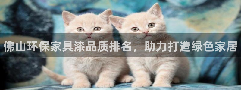 杏耀代理主管qq：佛山环保家具漆品质排名，助力打造绿色家居