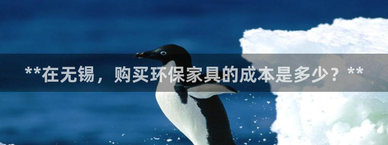 杏耀平台首页：**在无锡，购买环保家具的成本是多少？**