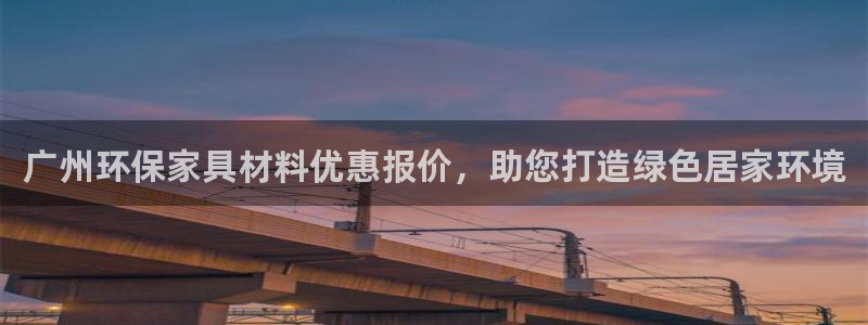 杏耀官网网站：广州环保家具材料优惠报价，助您打造绿色居家环境
