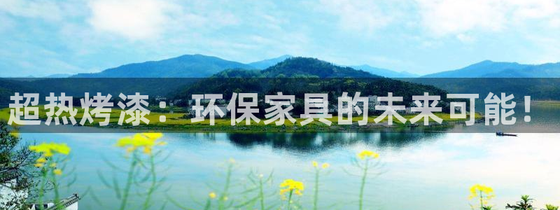 杏耀官方：超热烤漆：环保家具的未来可能！