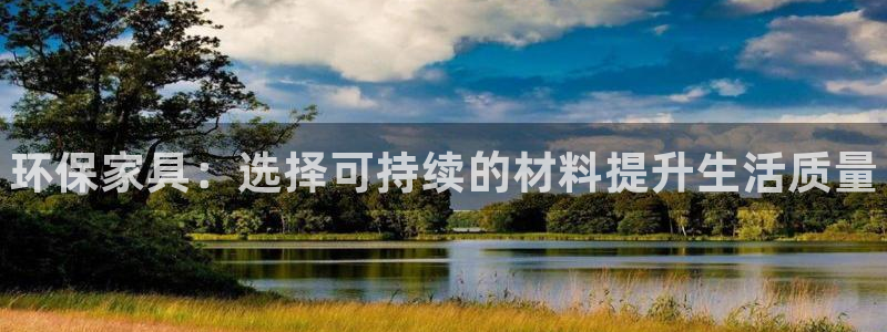 杏耀平台注册地址：环保家具：选择可持续的材料提升生活质量