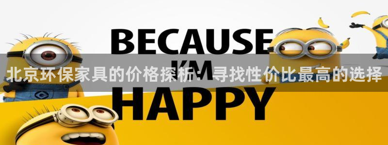杏耀平台代理注册多少钱：北京环保家具的价格探析：寻找性价比最