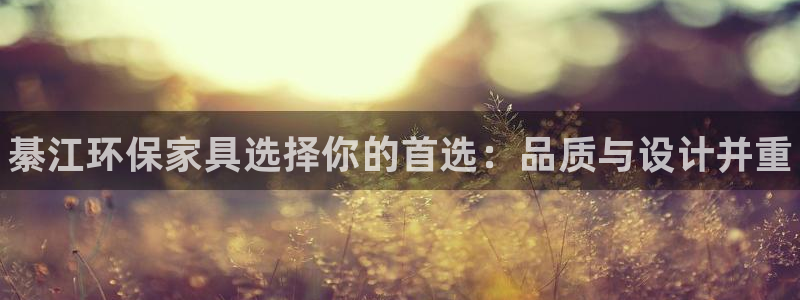 杏耀平台手机app：綦江环保家具选择你的首选：品质与设计并重