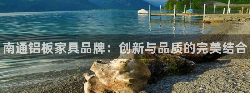 杏耀官网登陆：南通铝板家具品牌：创新与品质的完美结合