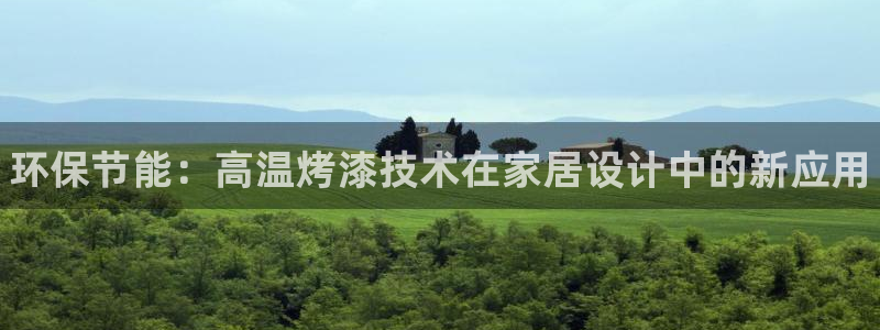 杏耀平台服务中心：环保节能：高温烤漆技术在家居设计中的新应用