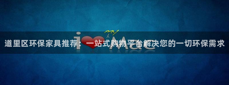 杏耀平台到底能玩吗：道里区环保家具推荐：一站式购物平台解决您