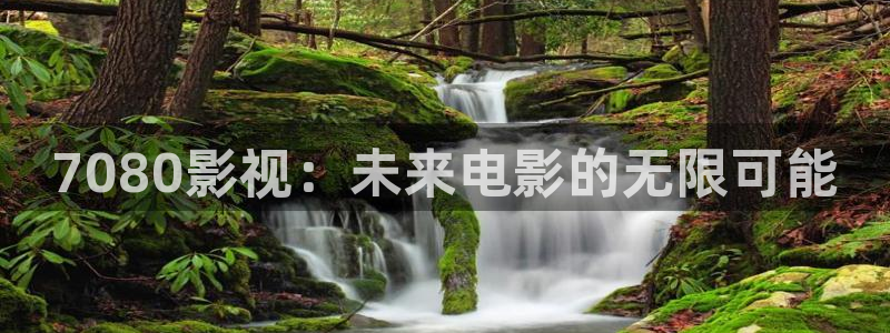 开心影院30秒：7080影视：未来电影的无限可能